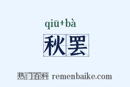 秋罢是什么意思的图片